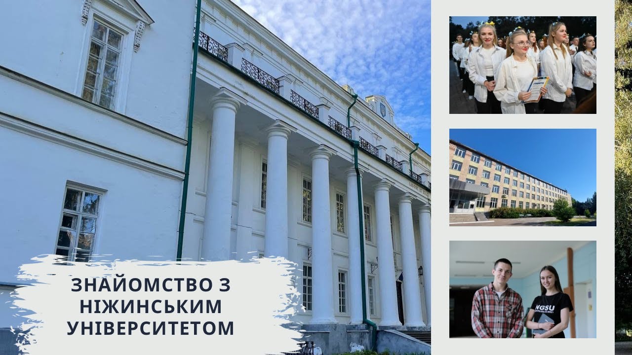 Знайомство з Ніжинським державним університетом імені Миколи Гоголя | ВСТУП-2024