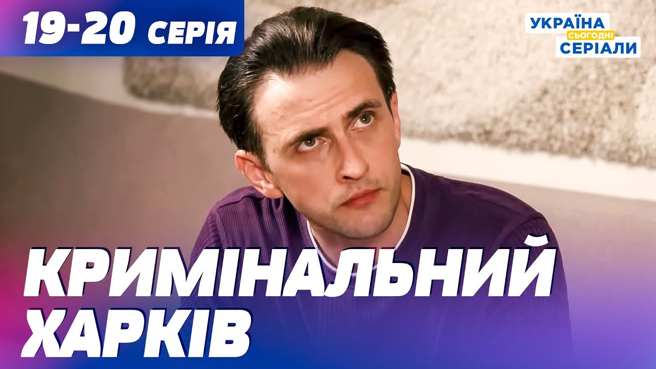 КРИМІНАЛЬНИЙ СВІТ БЕЗ ПРИКРАС! ІСТОРІЇ, ДЕ ПОМИЛКА МОЖЕ КОШТУВАТИ ЖИТТЯ! 19–20 СЕРІЯ