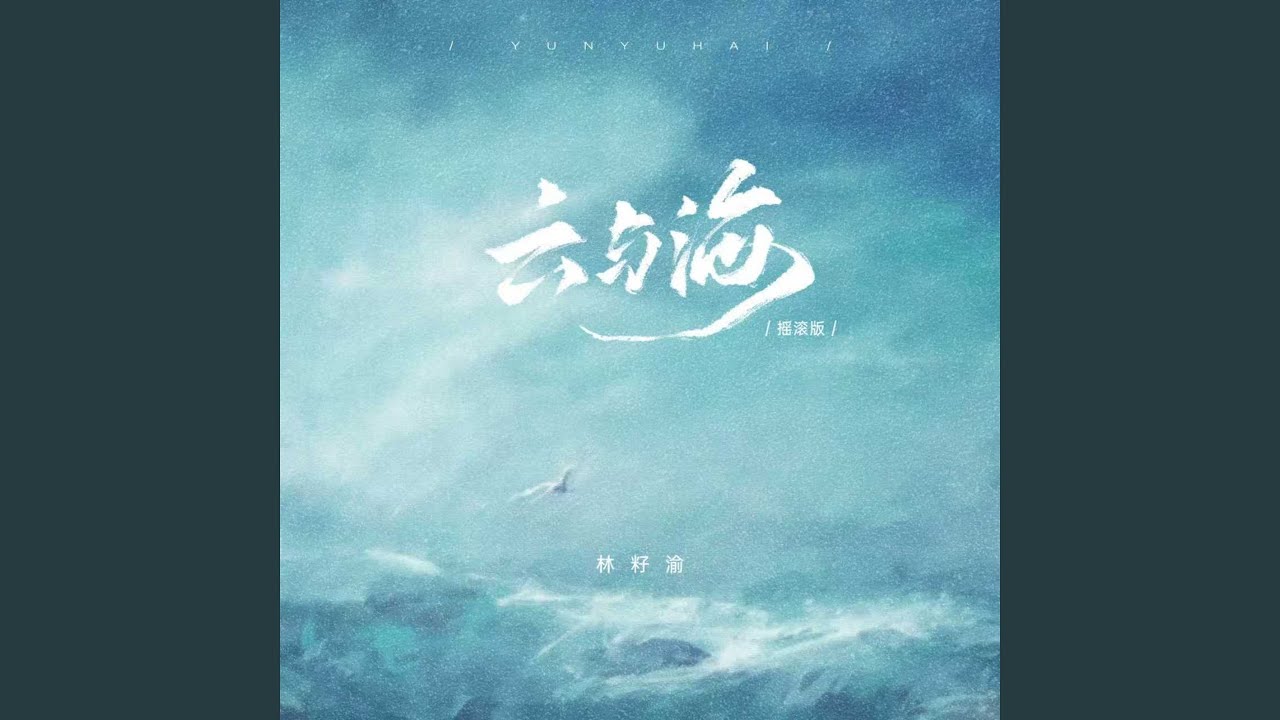 云与海 (摇滚版)