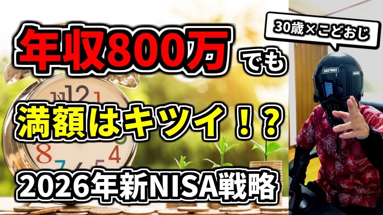 【2026年 新NISA投資方針】年収800万で360万は可能？S&P500満額戦略を数字で検証