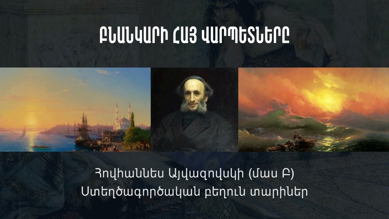 Յովհաննես Այվազովսկի (մաս 2), կարդում է Սարգիս Նաջարյանը