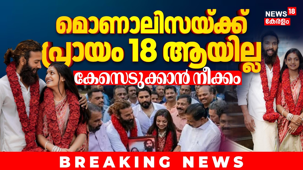 മൊണാലിസയ്ക്ക് പ്രായം 18 ആയില്ല; വിവാഹത്തിന് പിന്നാലെ കേസെടുക്കാൻ നീക്കം | Monalisa Wedding Row