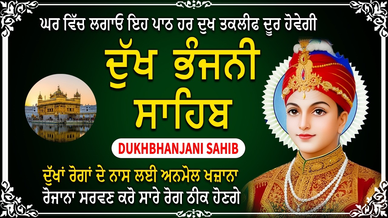 ਦੁੱਖ ਭੰਜਨੀ ਸਾਹਿਬ | ਦੁੱਖ ਦਰਦ ਦੂਰ ਕਰਨ ਵਾਲਾ ਸ਼ਬਦ | Dukh Bhanjani Sahib | Sikh Vaani #dukhbhanjanisahib