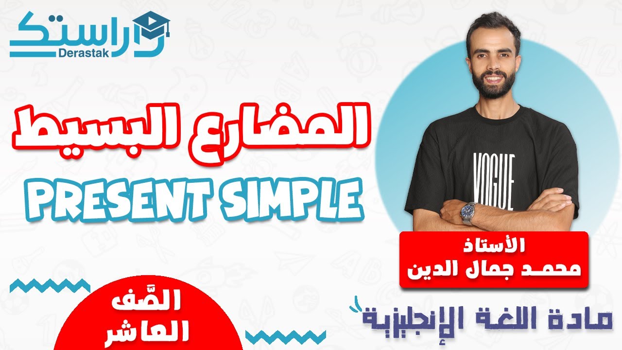 The simple present   المضارع البسيط|| اللغة الانجليزية || العاشر  || أ. محمد جمال الدين ||