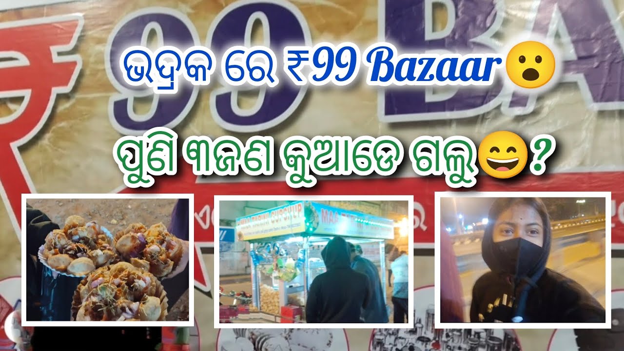 ଭଦ୍ରକ ରେ ₹99 Bazaar 😮✨||#dailyvlog #villagelifestyle #99bazaar #bhadrak #viral #travel 