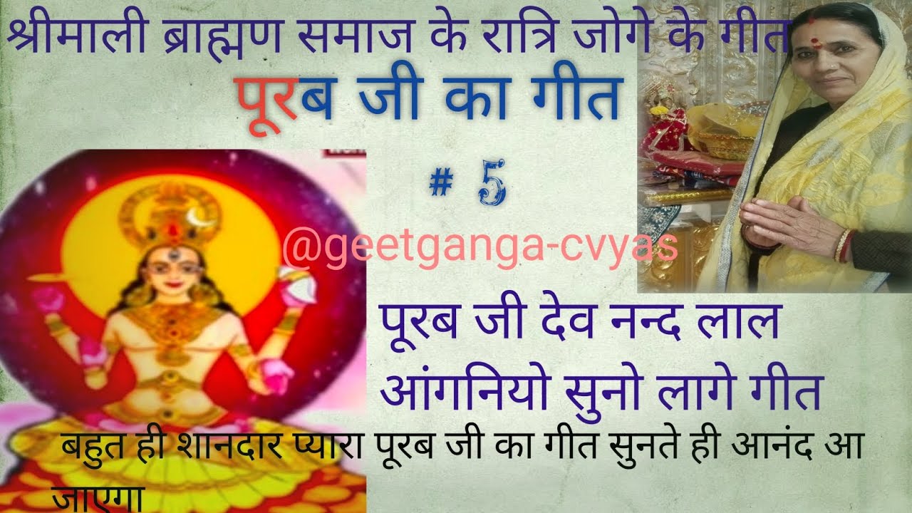 बहुत ही शानदार पूरब जी कागीत। पूरब जी देवो नंदलाल आगनियो   सुनो लगे।। (@geetganga-cvyas )#shrimali 