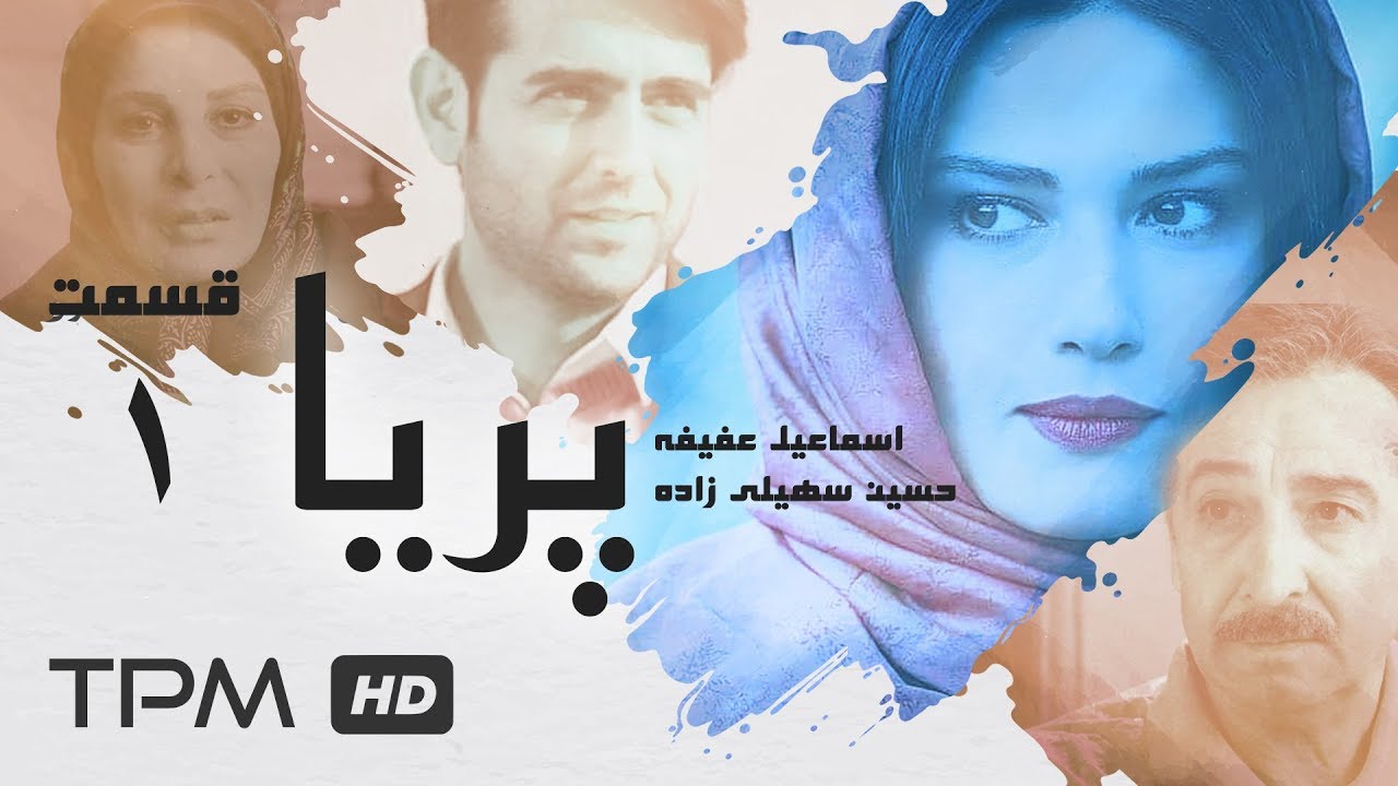 سریال فارسی پریا قسمت اول | Serial Farsi Paria E 01