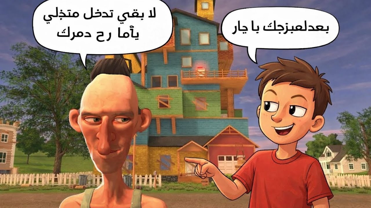 اليوم حاولنا نجنن الجار العصبي واقتحمنا بيته  angry neghbor 🤯  