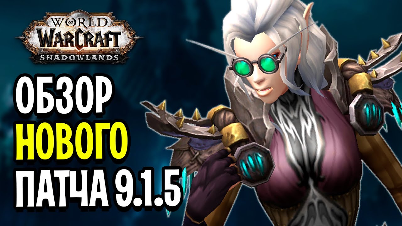 Обзор Патча 9.1.5! Все, что НУЖНО ЗНАТЬ в WoW: Shadowlands