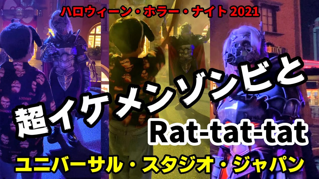 【USJ】ハリドリ前のゾンビが 超イケメンゾンビで紳士的な件 キレッキレなラタタダンスを踊る ハロウィーン・ホラー・ナイト / サイバー・モンスター・ブルーバード ユニバーサル・スタジオ・ジャパン
