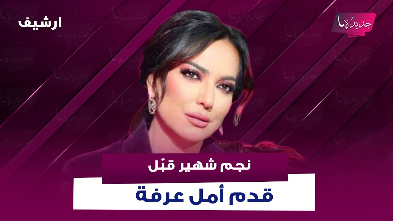 مشهد أغضب الشارع السوري .. نجم شهير قبّل قدم أمل عرفة واول تعليق لها غير متوقع: انا بمقام امه