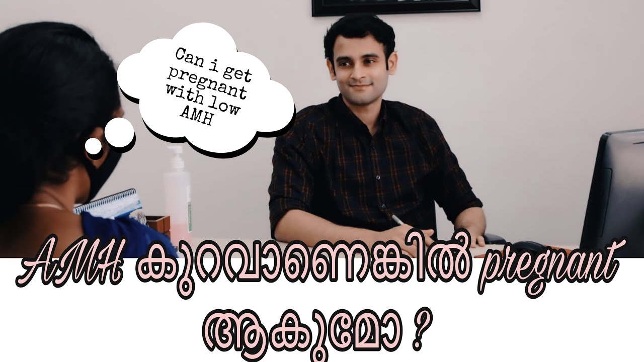 AMH കുറവാണെങ്കിൽ pregnant ആകുമോ ? |Dr Ashwin Jayakrishnan |Malayalam |Kerala