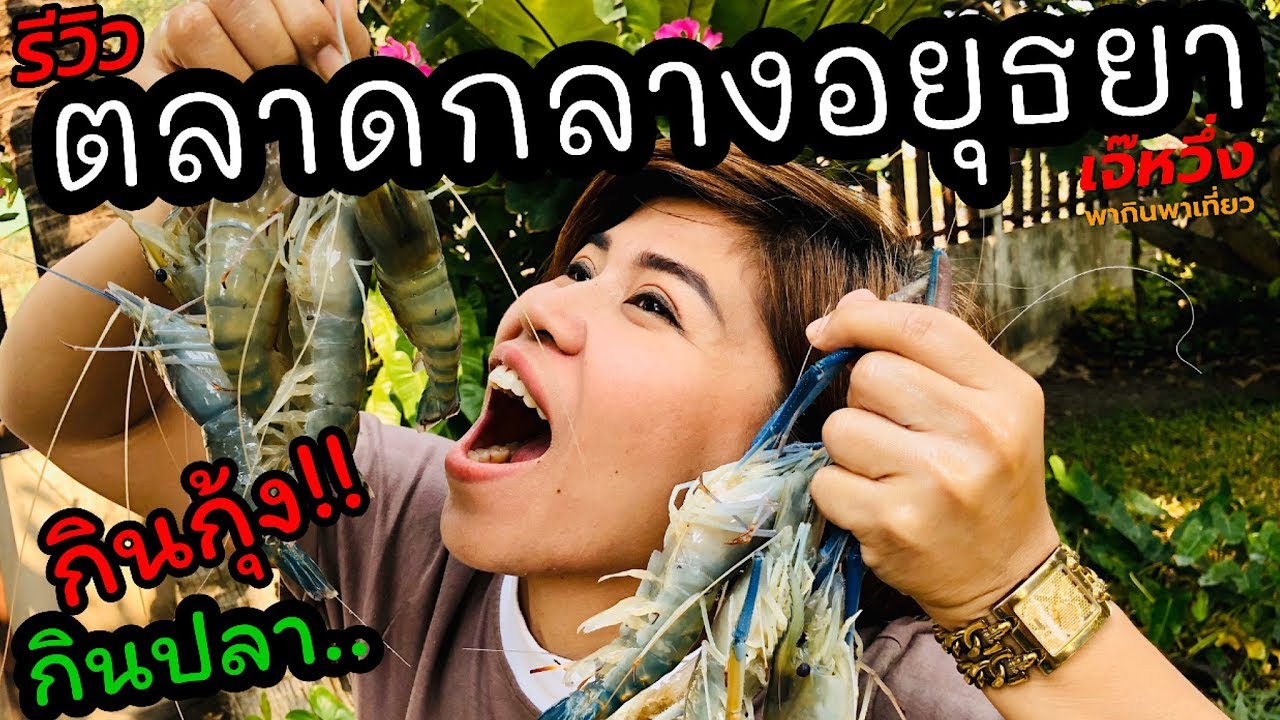 รีวิวEp24ตลาดกลางอยุธยา#เที่ยว#กินกุ้ง#หอย#ปู#ปลา#ทะเล#น้ำจืด#ใกล้กรุงเทพ#เจ๊หวึ่งพา...