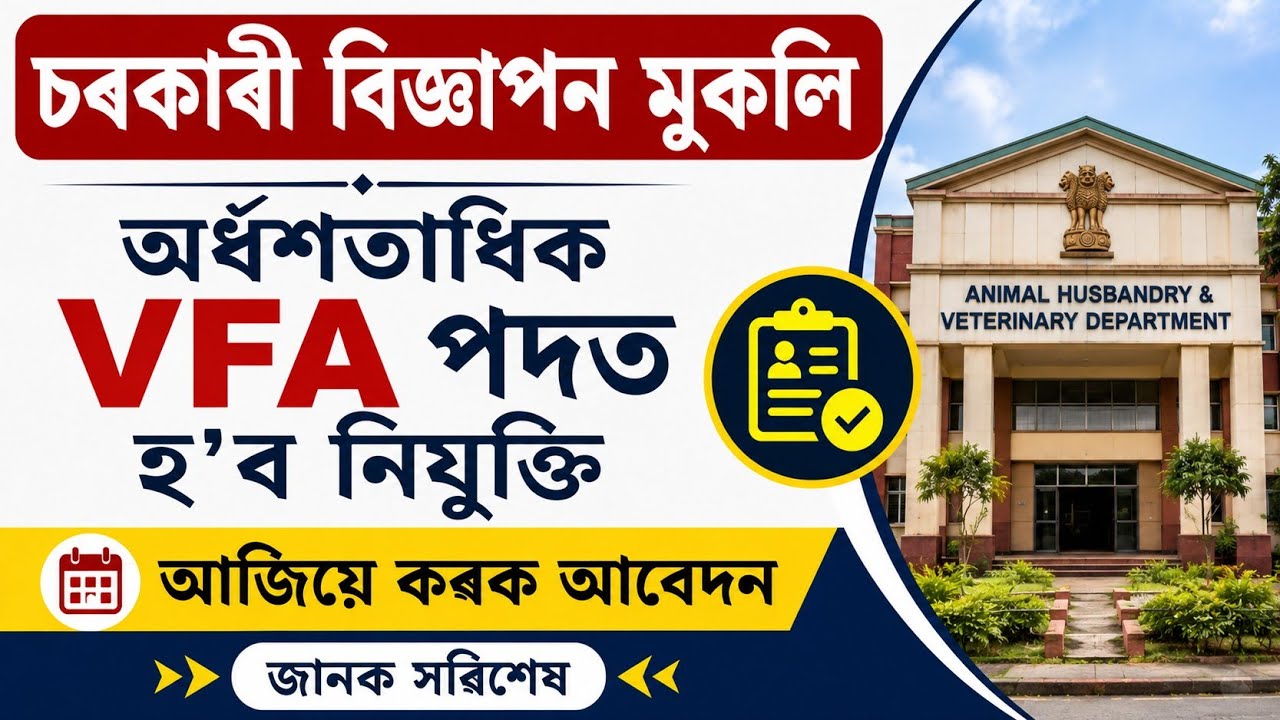 VFA Recruitment 2026 | অৰ্ধশতাধিক VFA পদত নিযুক্তি | চৰকাৰী বিজ্ঞাপন মুকলি | আজিয়েই কৰক আবেদন