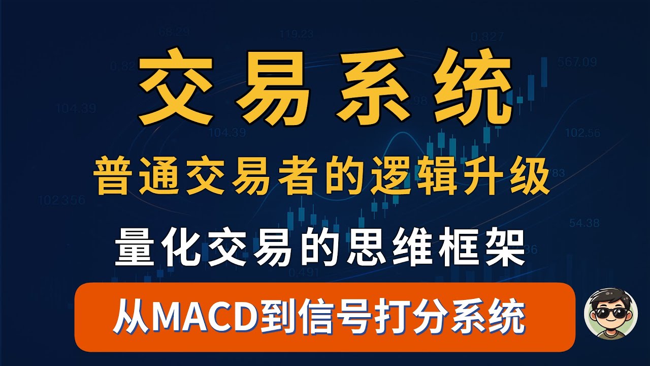 量化交易系统：普通交易者也能懂的量化交易逻辑，传统指标的量化升级思维