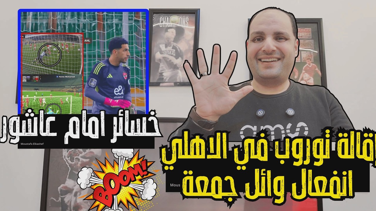 إقالة توروب مدرب الأهلي؟! جنون وانفعال وائل جمعة في الاستوديو وخسارة إمام عاشور بالملايين