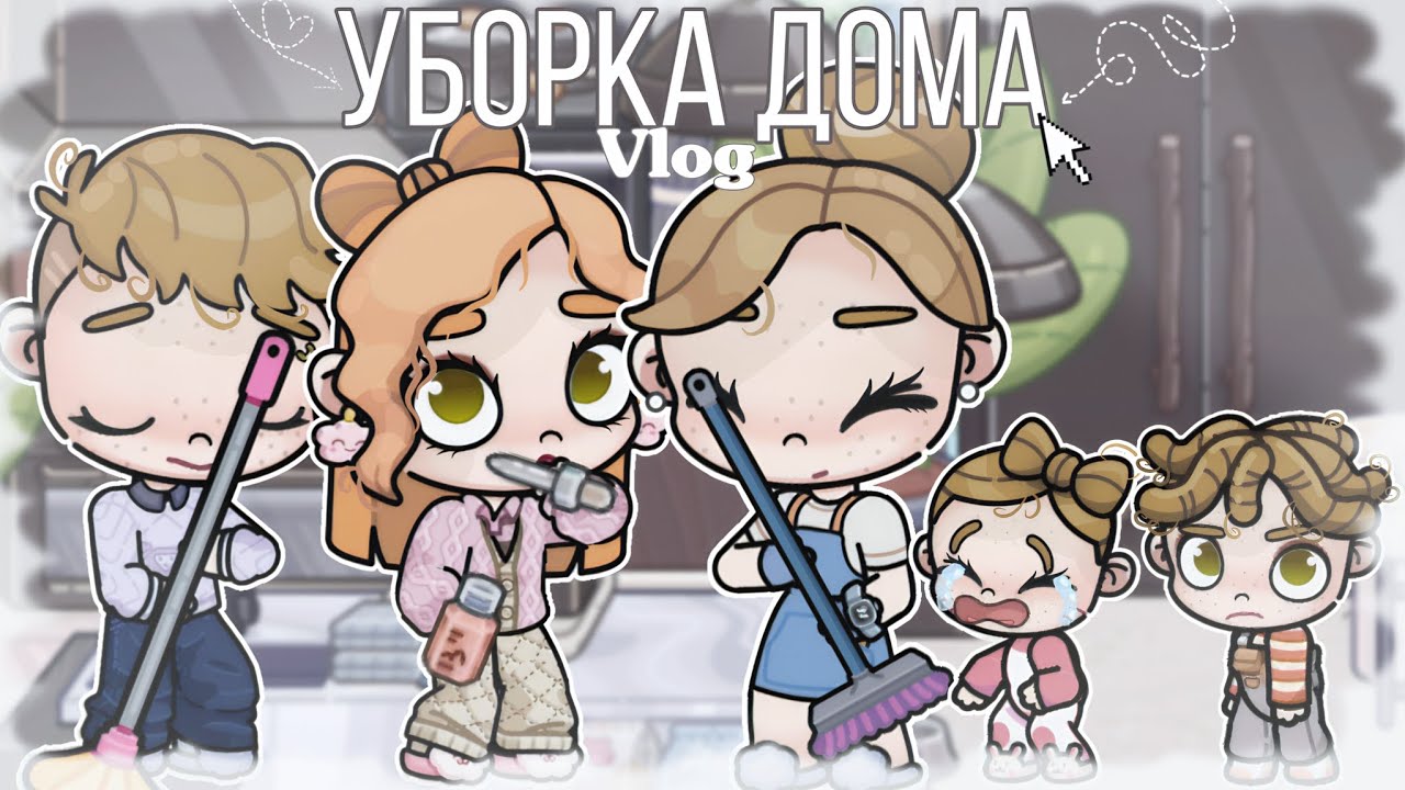 🧽УБОРКА ДОМА🧹 || VLOG🧺 || В AVATAR WORLD🙊