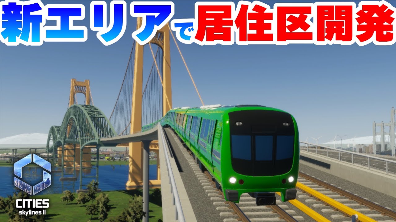 【Cities: Skylines II 】人口爆増に向けて高密度居住区の開発を始めたい！Part05【 シティーズスカイライン２実況】