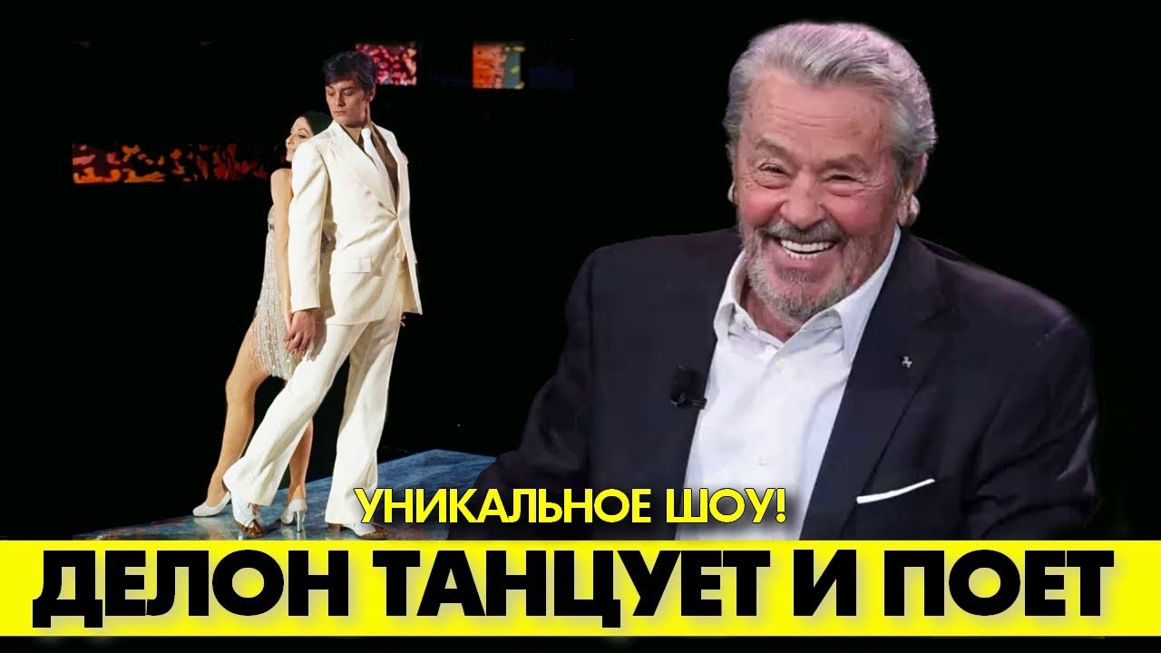 Ален ДЕЛОН великолепно станцевал фуэте и спел шлягер Синатры! #аленделон #делон