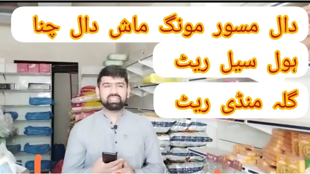دال چنا daal chana kale chanr dal masoor daal mong aj ke rate today rate کالے چنے دال ماش