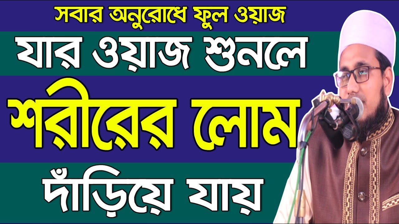 যার ওয়াজ শুনলে শরীরের লোম দাঁড়িয়ে যায় Mawlana Abdus Salam Dhaka Bangla Waz 2018