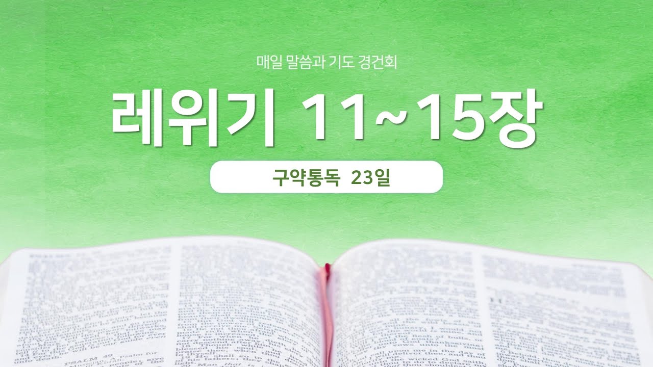 레위기 11~15장 | 매일 말씀과 기도 경건회 | 에스더기도운동 | 26.1.23