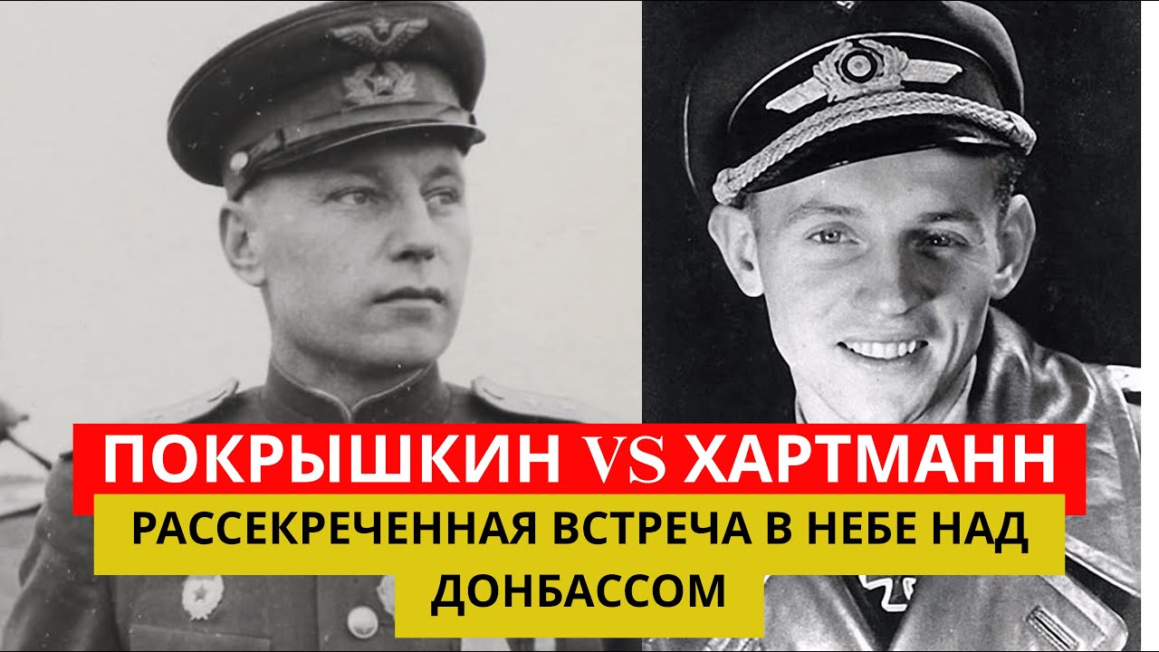 ПОКРЫШКИН vs ХАРТМАНН: Единственная встреча в небе над Донбассом закончилась БЕГСТВОМ...