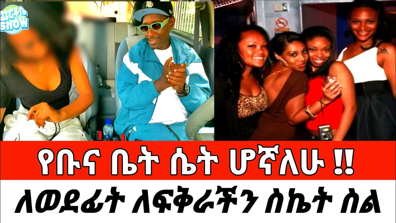 የቡና ቤት ሴት ሆኛለሁ !! ለወደፊት ለፍቅራችን ስኬት ስል New CherkoseShow DaniBrasco
