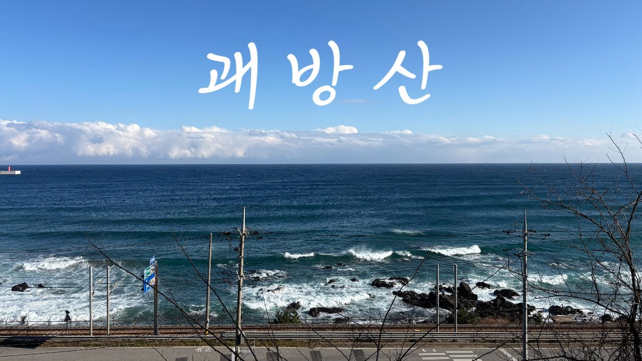 바다를 곁에 두고 걷는 산, 강릉 괘방산  ㅣ  등산 브이로그  ㅣ  #정동진 #안인해변 #mountains #해돋이명소 #동해