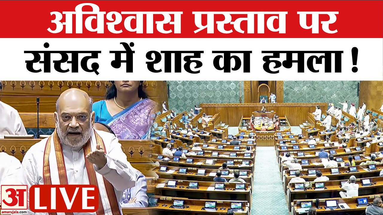 Amit Shah on No-Confidence Motion Against LIVE : लोकसभा में शाह का जोरदार भाषण विपक्ष पर साधा निशाना