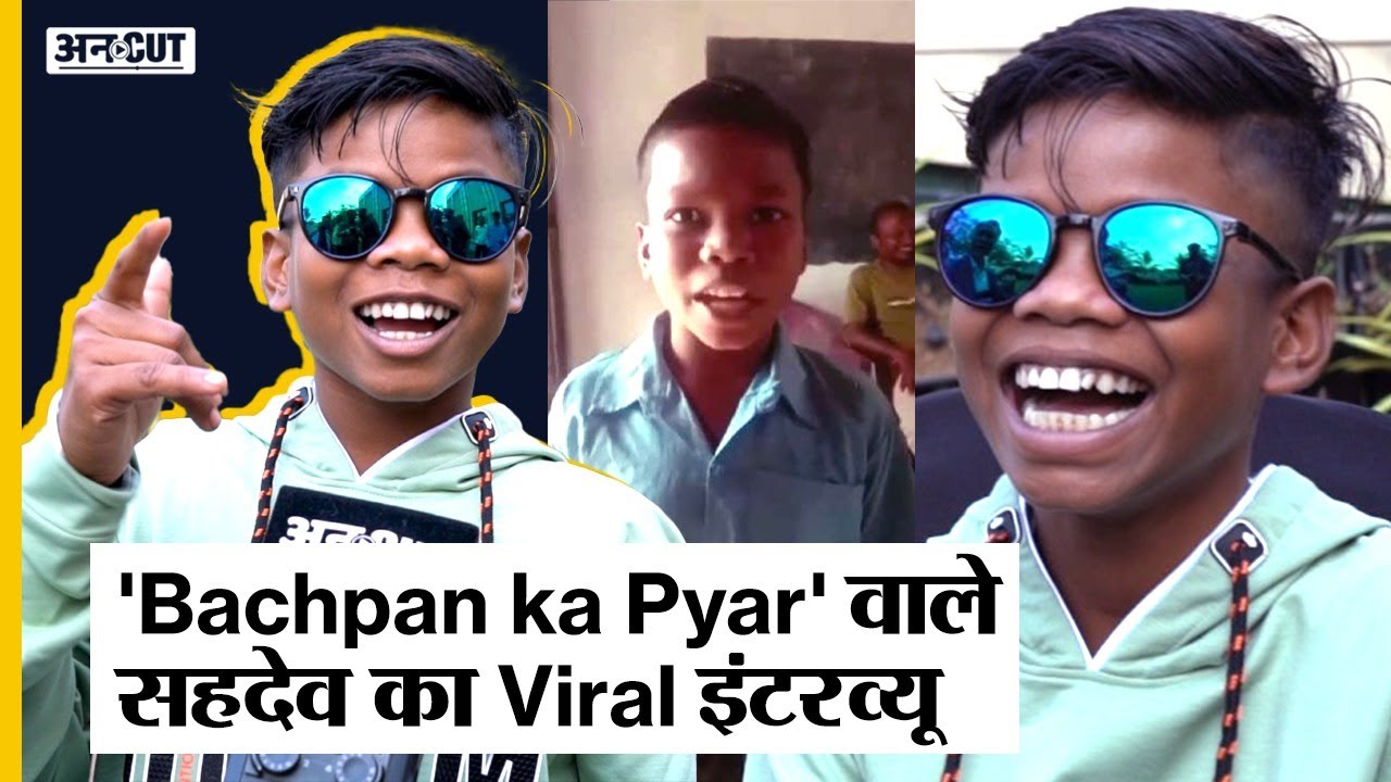 Bachpan Ka Pyar वाले Sahdev का New Song, देखें सहदेव का Latest Style |Dibang | Exclusive Uncut