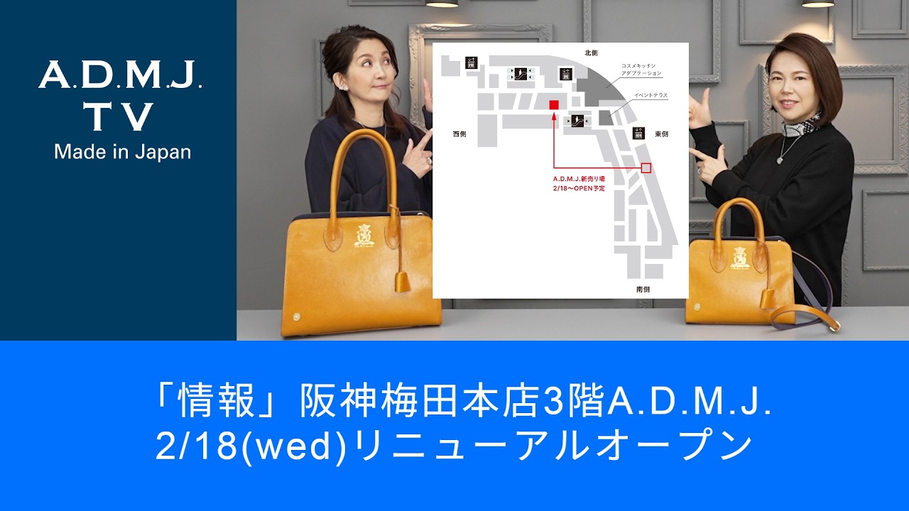 「情報」阪神梅田本店3階A.D.M.J.｜2/18(wed)リニューアルオープン