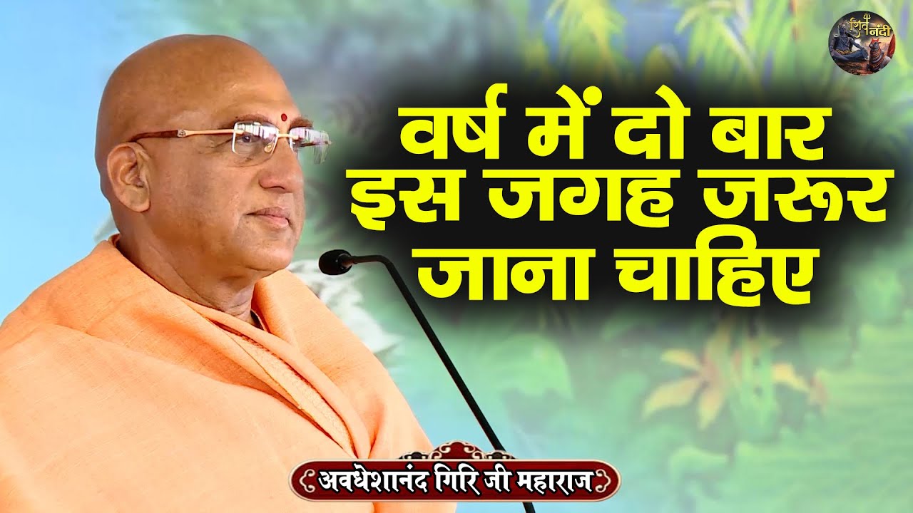 वर्ष में दो बार इस जगह जरूर जाना चाहिए | AVDESHANAND GIRI JI MAHARAJ | Shiv Nandi | katha