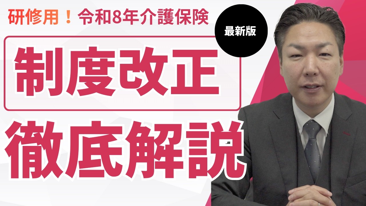 【研修用動画】介護保険制度改正最新版！完全解説！