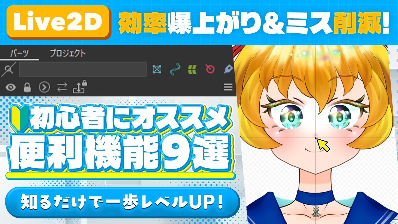 【Live2D】1年前の自分に教えたい！初心者のミスが激減する「便利機能9選」｜デフォーマを綺麗に変形・整形、マウス位置にガイドを追加etc...【Live2Dモデリング｜動かし方】