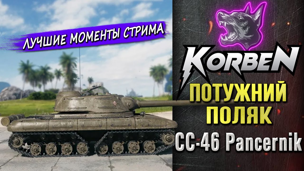 ПОЛЯК &bull; CC-46 Pancernik ◄+WAR THUNDER►