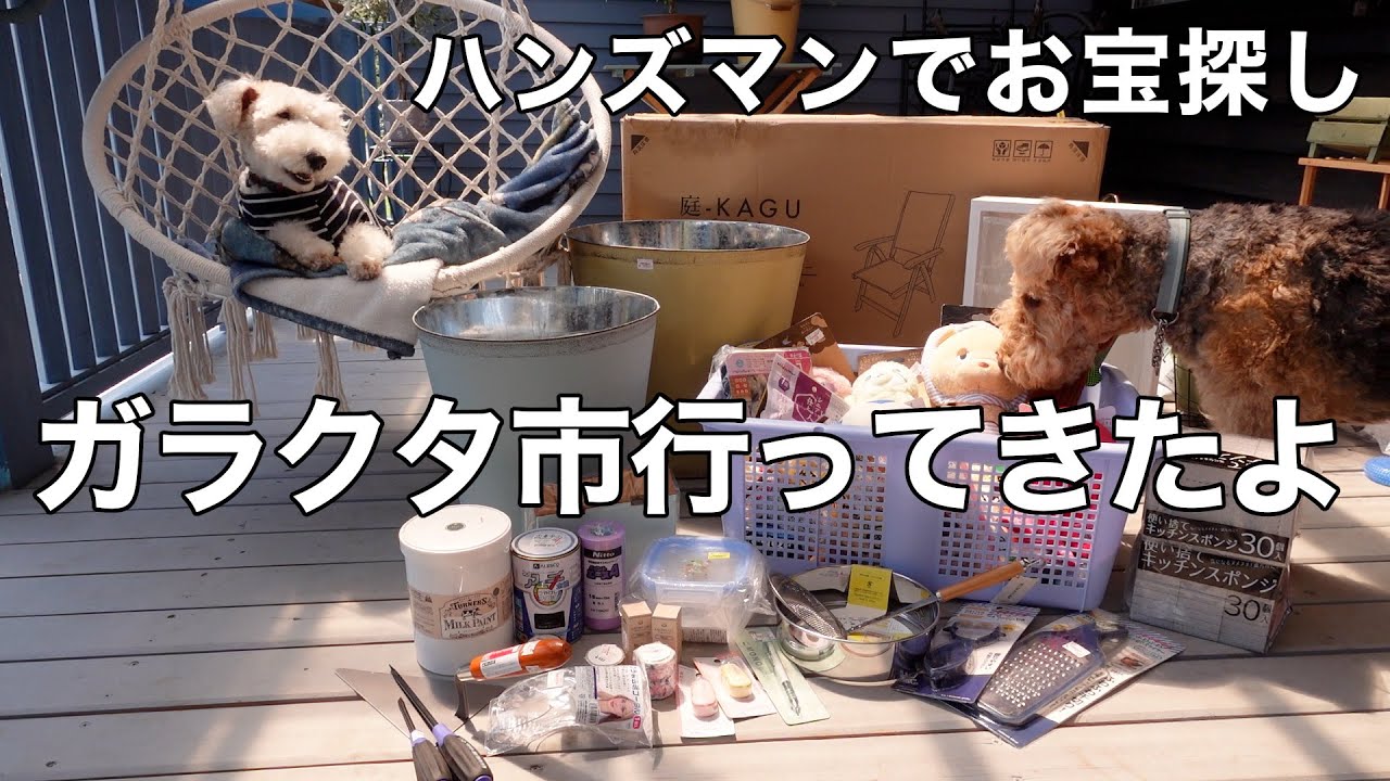 大好きなハンズマンのガラクタ市に今年も行って来たお話