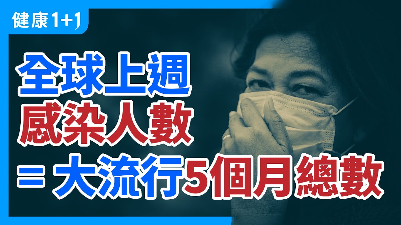 全球正處在 新冠 大流行 以來最危險的時期 | 全球 最新 疫情 專家詳細解析 | 健康1+1