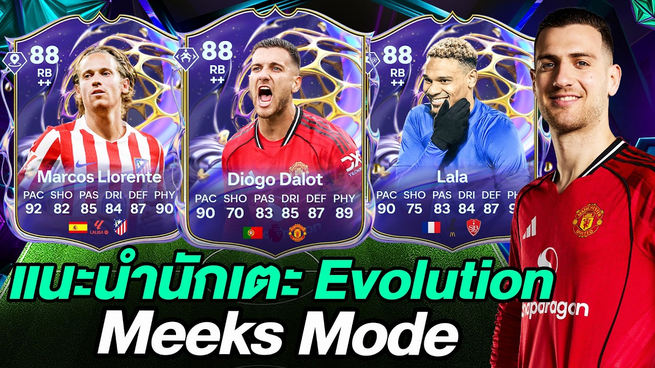 แนะนำนักเตะ Evolution ในเควส Meeks Mode ✅ - FC 26 Ultimate Team