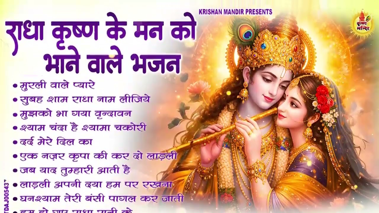 नींद में गाओगे ये कृष्ण भजन | Krishna Ji Ke Bhajan | Shyam Bhajan | Radha Krishna Bhajan | Songs