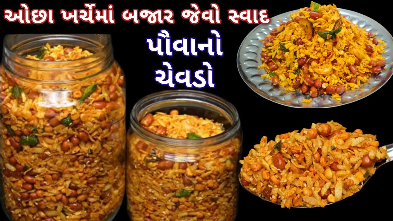 ઓછા ખર્ચેમાં બજાર જેવો પૌવાનો ચેવડો મહિના સુધી સ્ટોર કરો/poha chavda | poha chevdo | gujarati farsan