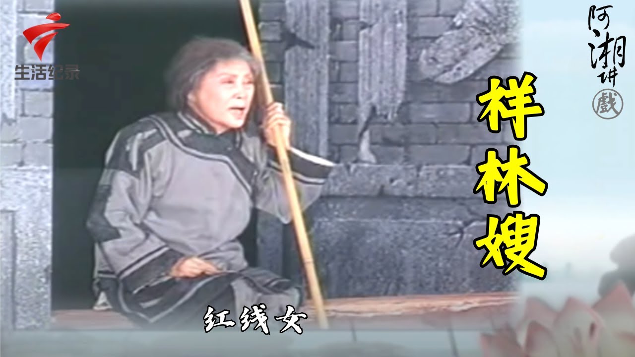 红线女《祥林嫂》,精湛的唱功震撼全场【阿湘讲戏·精编】粤剧|cantonese opera