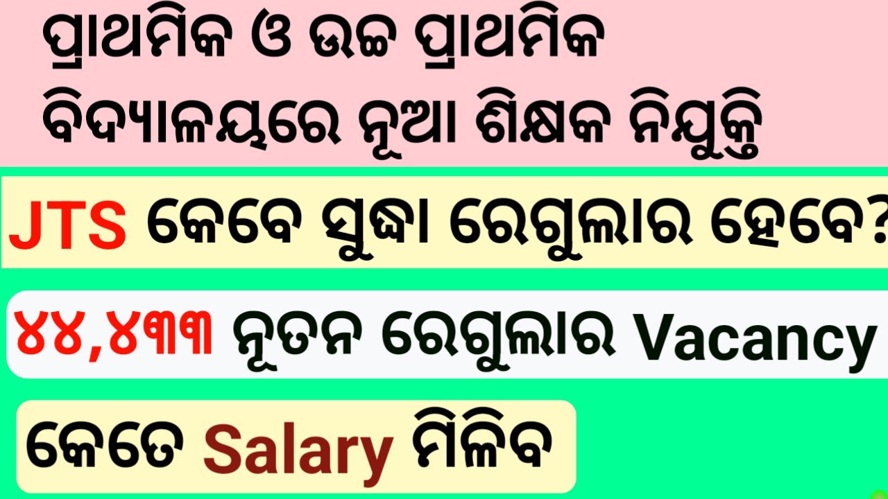 Regular Notice of Junior Teacher Schematic କନିଷ୍ଠ ଶିକ୍ଷକ ମାନଙ୍କ ରେଗୁଲାର କେବେ ହେବ Regular Salary JTS