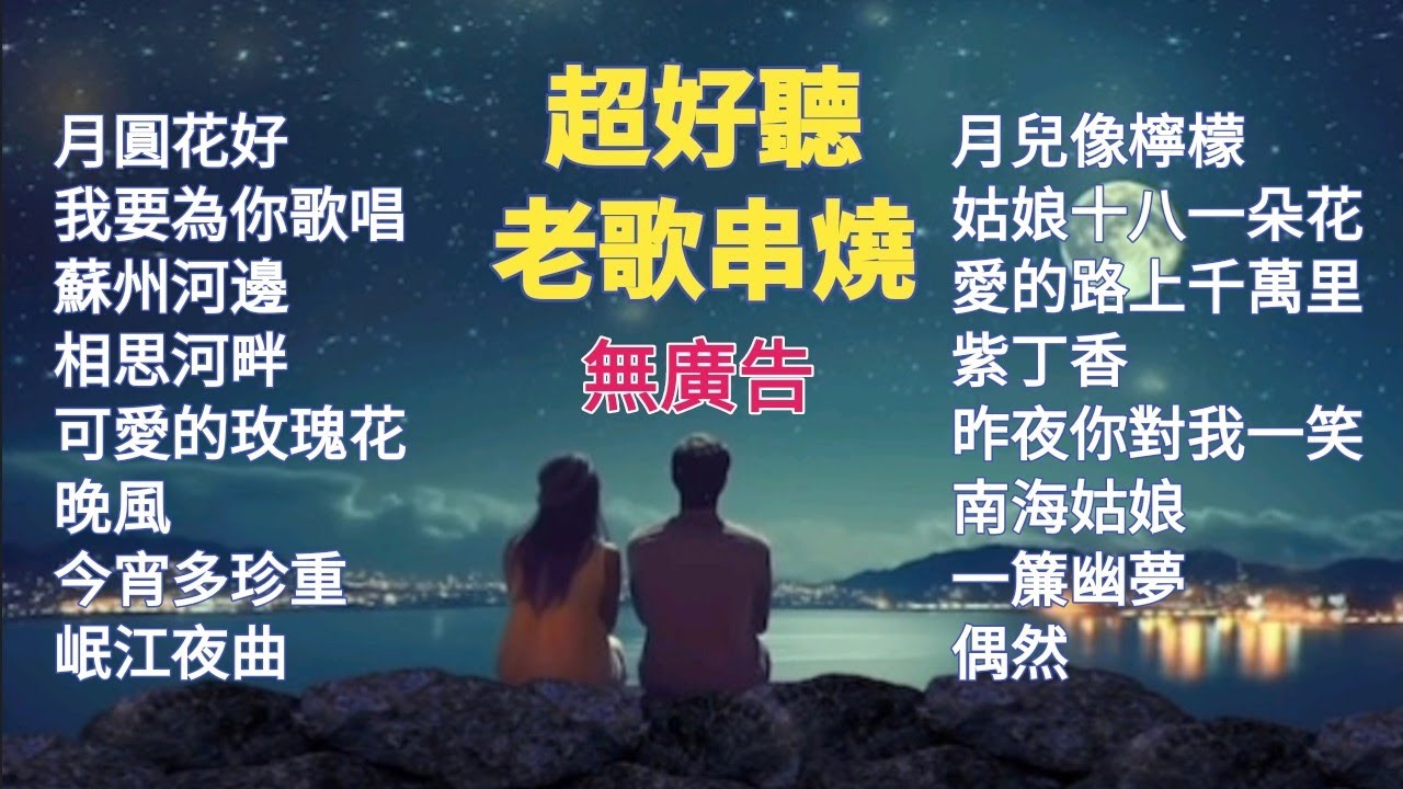 超好聽老歌串燒輕音樂 100%無廣告/卡拉ok伴奏/鋼琴演奏 | 月圓花好/我要為你歌唱/蘇州河邊 KARAOKE 🎤