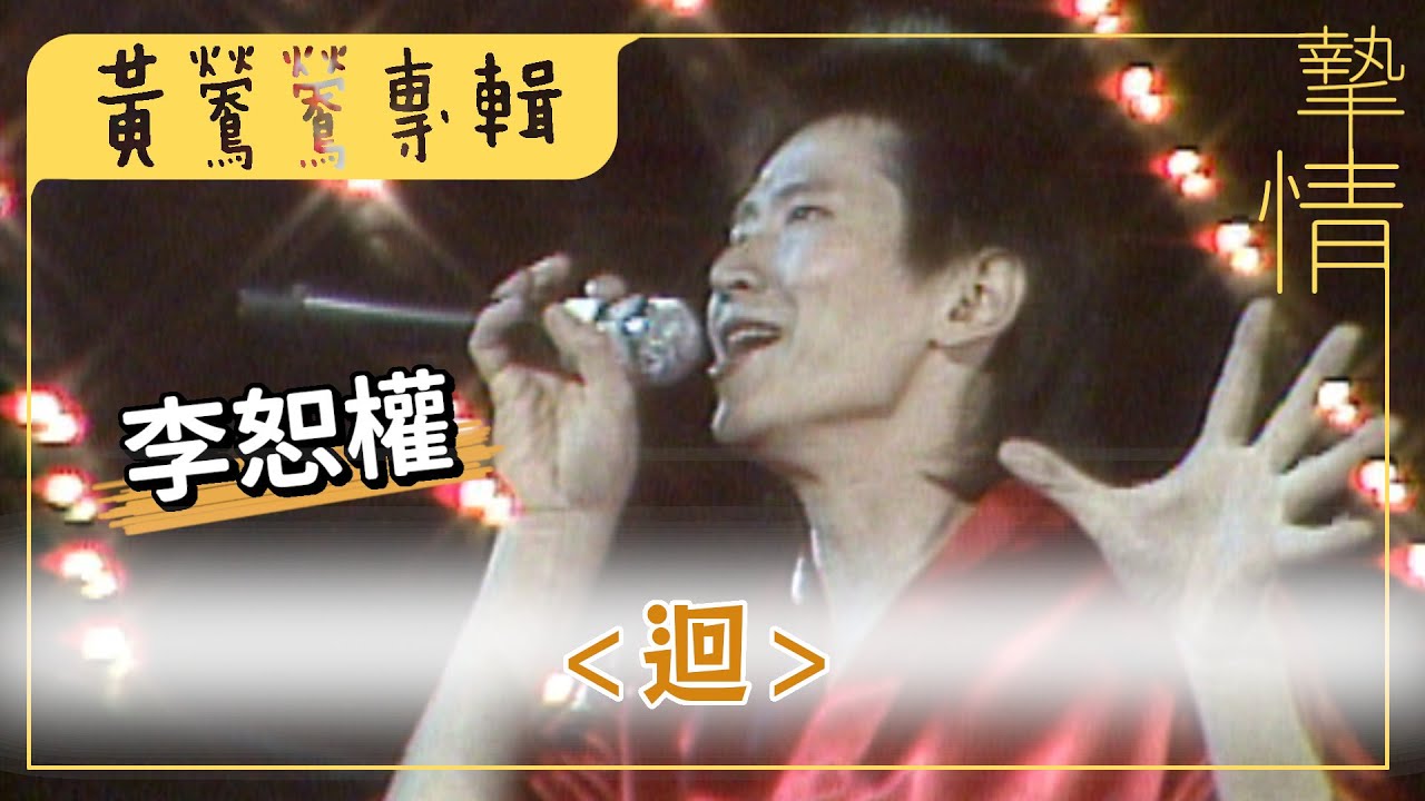 李恕權－迴 高學歷蚱蜢王子擔任黃鶯鶯演唱會嘉賓！｜摯情－黃鶯鶯專輯