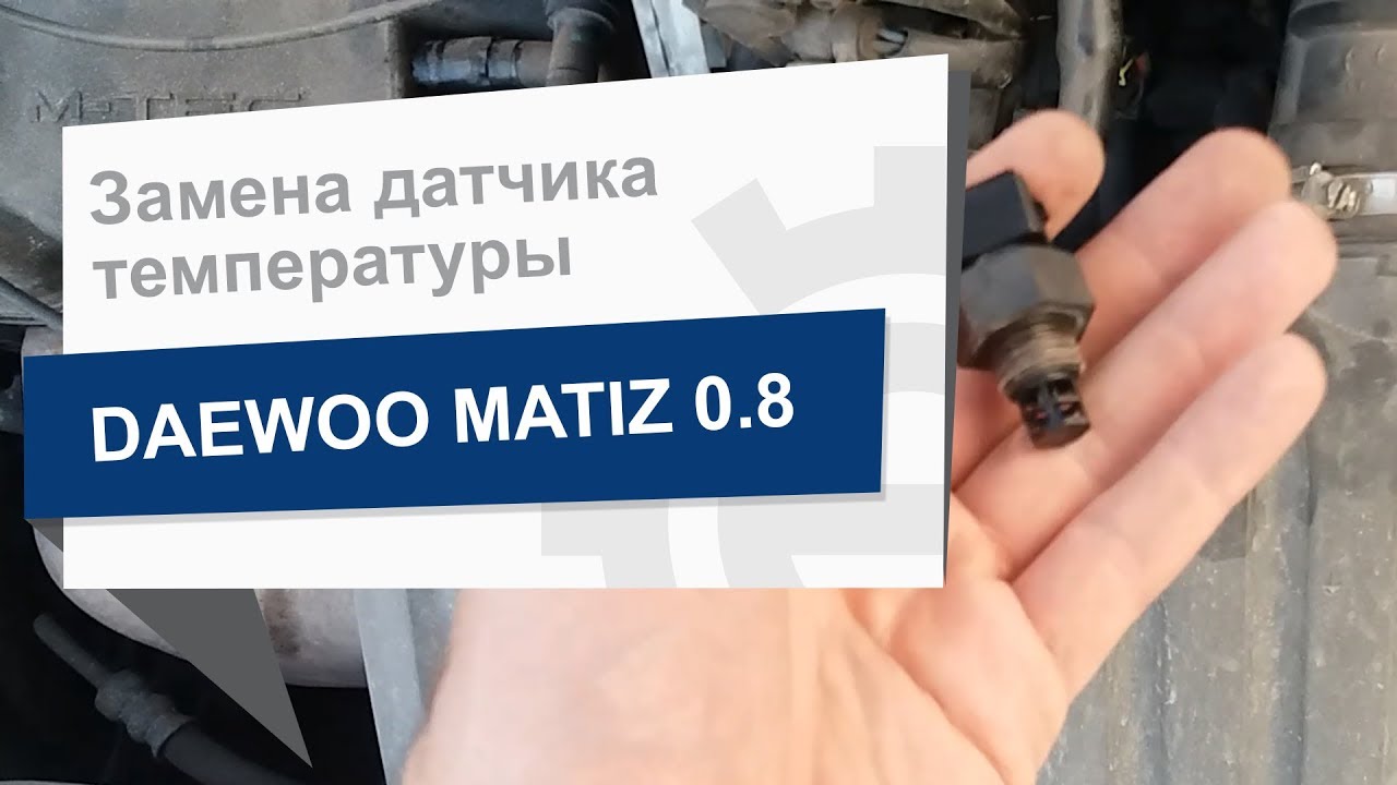 Замена датчика температуры General Motors 96508200 на Daewoo Matiz
