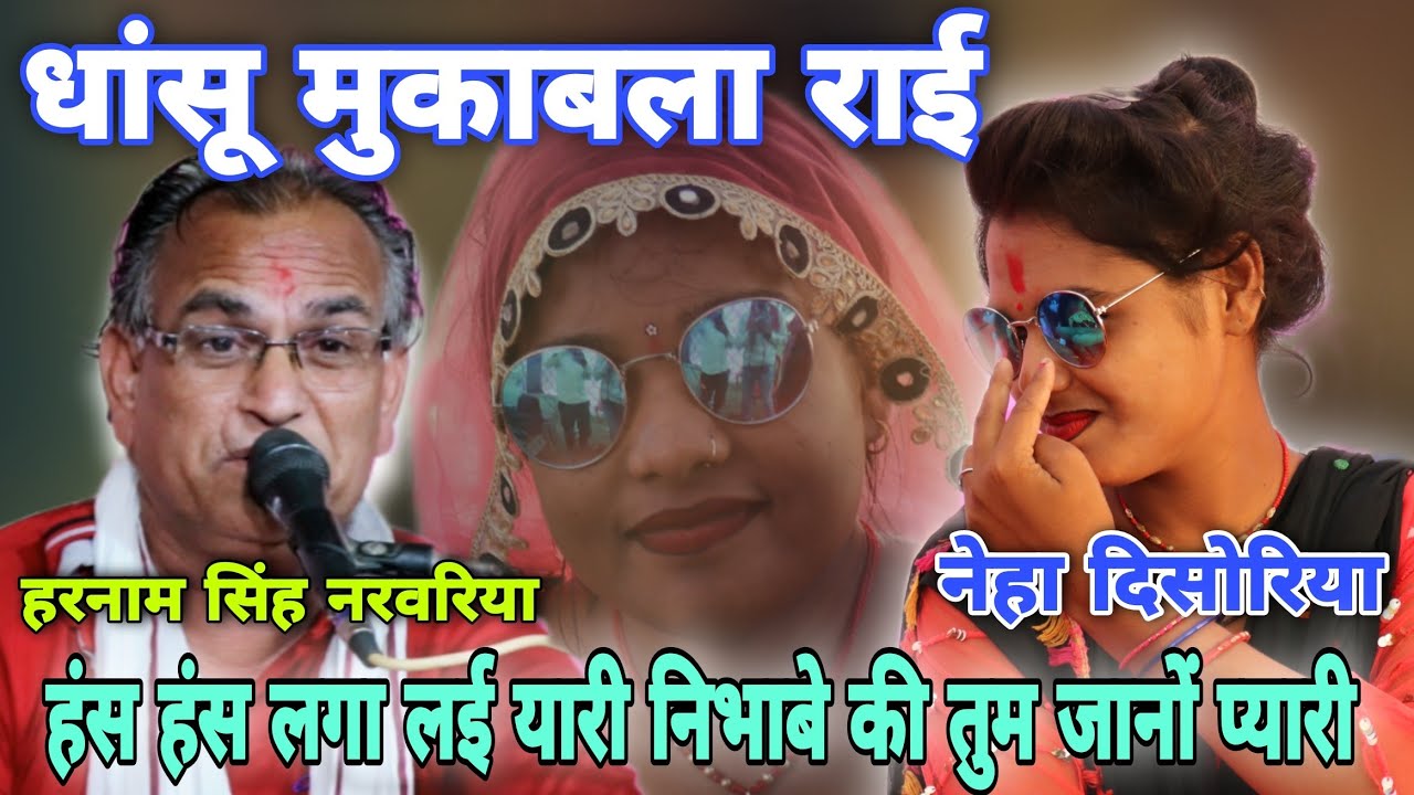 धांसू मुकाबला //नेहा दिसोरिया हरनाम सिंह नरवरिया //बुन्देलखण्ड की पहचान राई //हंस हंस लगा लई यारी