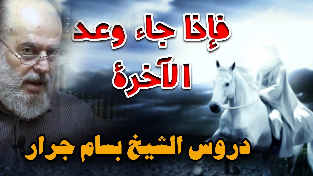 الشيخ بسام جرار وعد الاخرة | فإذا جاء وعد الاخرة ليسوءوا وجوهكم