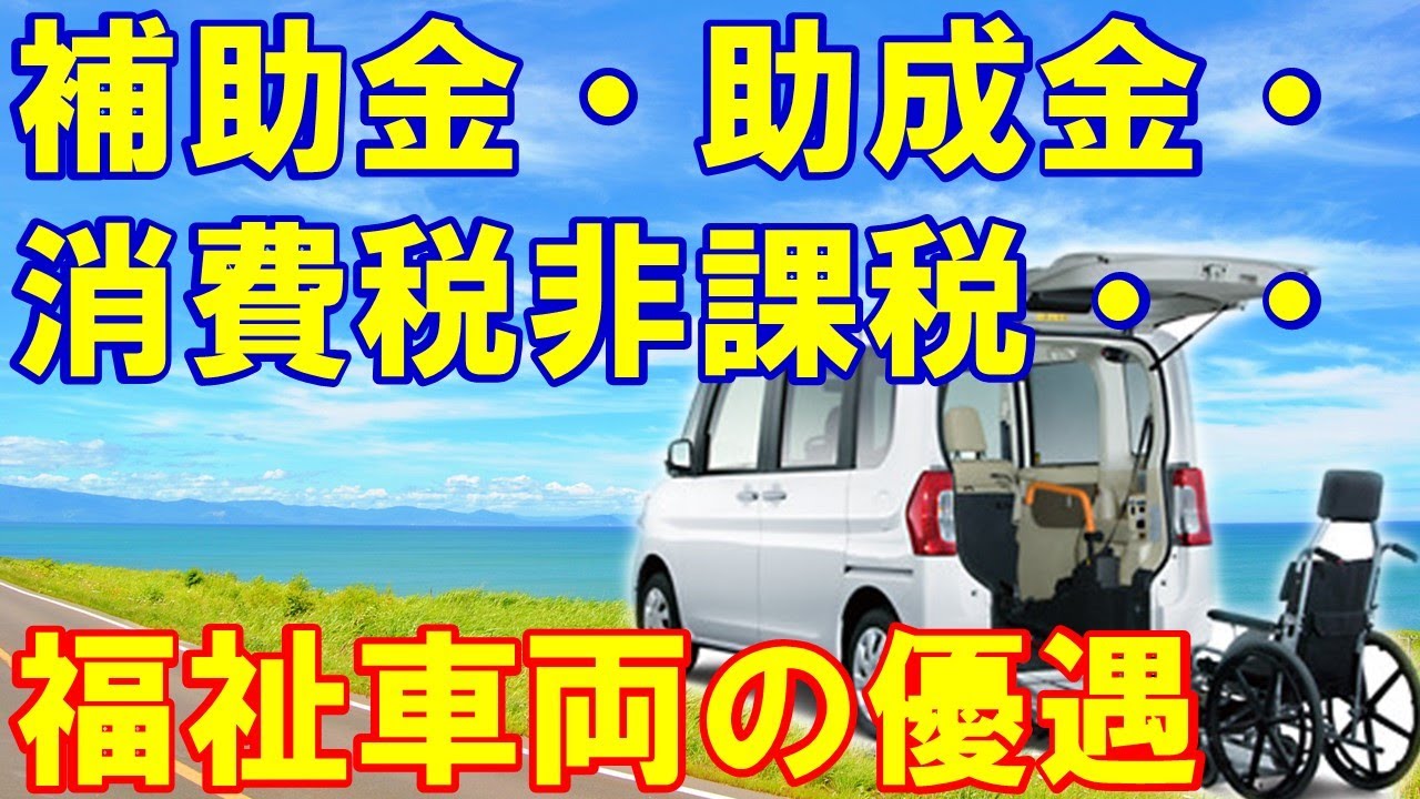 【2025年対応】福祉車両の助成金・補助金と消費税非課税制度を使って福祉車両を安く購入できます