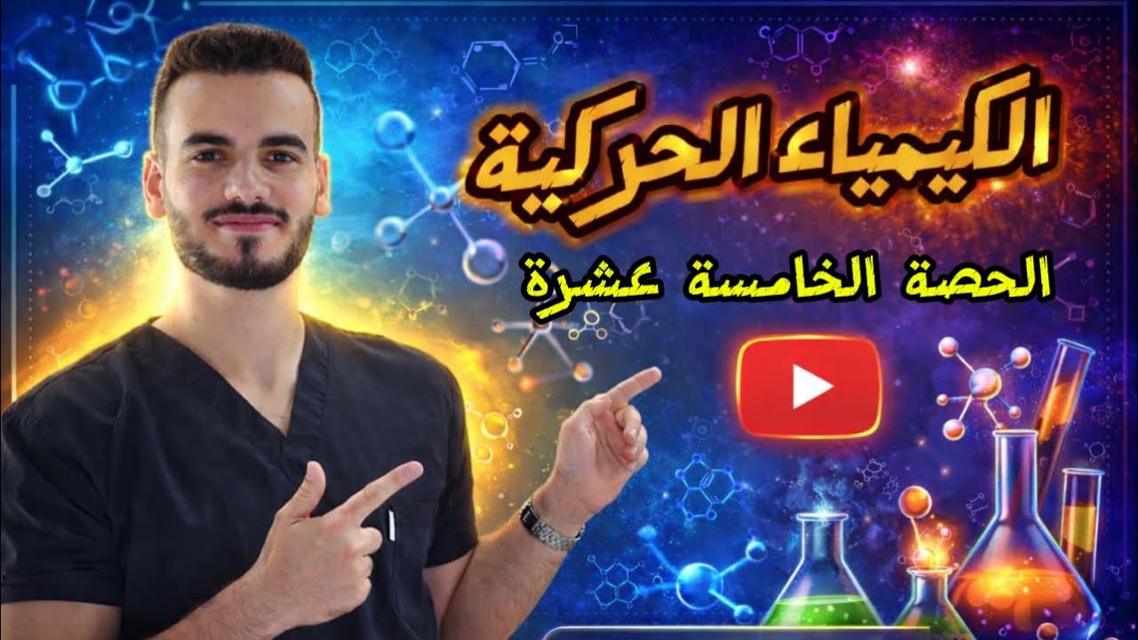 العوامل المساعدة ج١ (الدرس الثالث)/د. أحمد سلامة 🧪